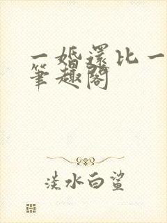一婚还比一婚高笔趣阁