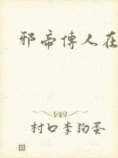 邪帝传人在都市