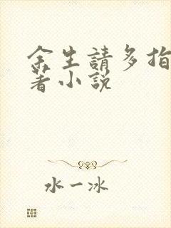 余生请多指教原著小说