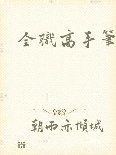 全职高手笔趣阁