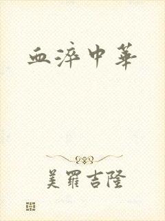 血淬中华