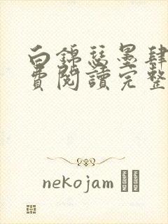 白锦瑟墨肆年免费阅读完整版小说