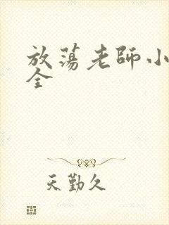 放荡老师小说大全