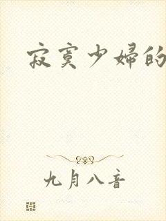 寂寞少妇的诱惑