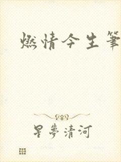 燃情今生笔趣阁