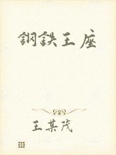 钢铁王座