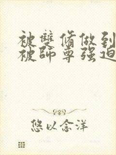 被双修做到哭H被师尊强迫