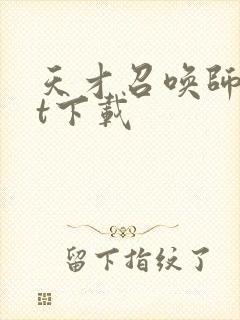 天才召唤师txt下载