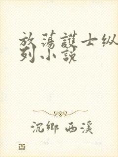 放荡护士纵欲系列小说