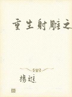 重生射雕之郭靖