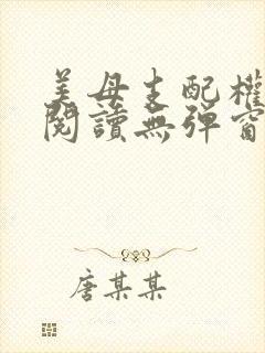 美母支配权全文阅读无弹窗笔趣阁