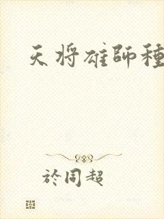 天将雄师种子