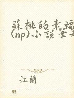 苏桃的幸福生活(np)小说笔趣阁