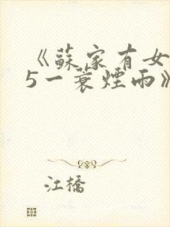 《苏家有女1v5一蓑烟雨》