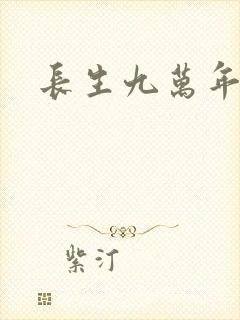 长生九万年