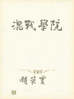 混战学院