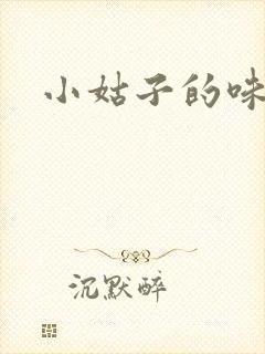 小姑子的味道