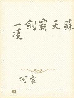 一剑霸天苏信赵凌