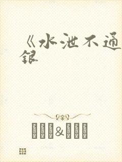 《水泄不通》金银