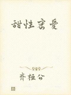 甜性密爱