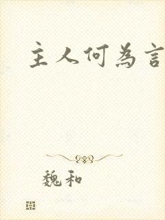 主人何为言少钱