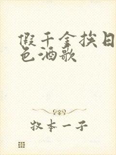 假千金挨日记暮色酒歌