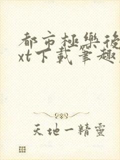 都市极乐后宫txt下载笔趣阁