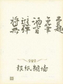 将进酒免费阅读无弹窗笔趣阁