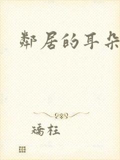邻居的耳朵封面