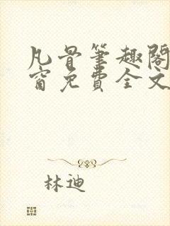 凡骨笔趣阁无弹窗免费全文阅读