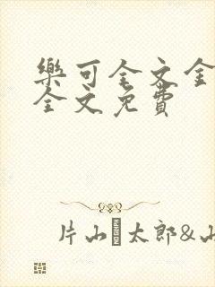 乐可全文金银花全文免费