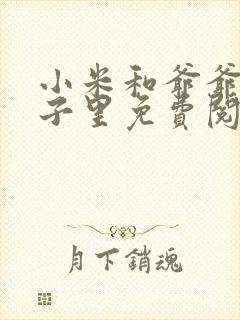 小米和爷爷在院子里免费阅读