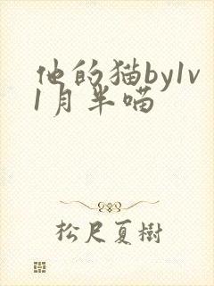 他的猫by1v1月半喵