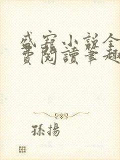 盛宠小说全文免费阅读笔趣阁