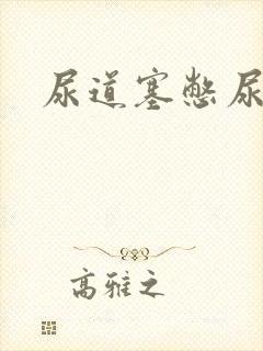 尿道塞憋尿小说