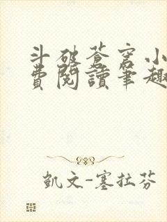 斗破苍穹小说免费阅读笔趣阁无弹窗5200