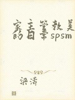 家主管教美人们的日常spsm