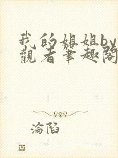 我的姐姐by旁观者笔趣阁免费阅读全文无弹窗