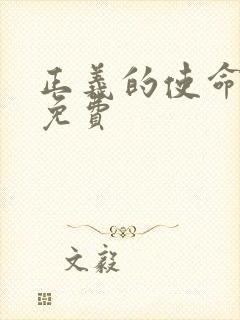 正义的使命全文免费