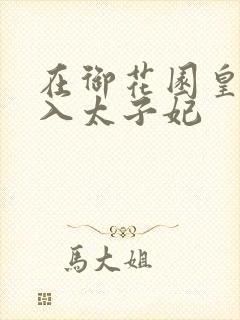 在御花园皇上进入太子妃