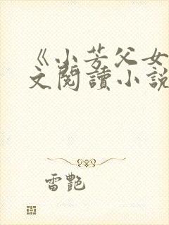 《小芳父女》全文阅读小说