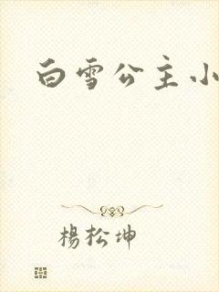 白雪公主小说