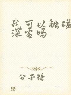 我可以触碰你的深处吗