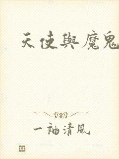 天使与魔鬼小说