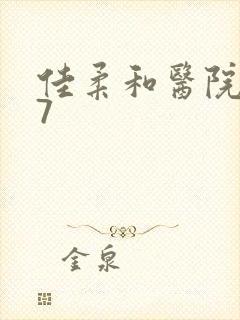 佳柔和医院长第7