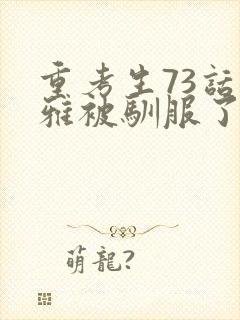 重考生73话丹雅被驯服了