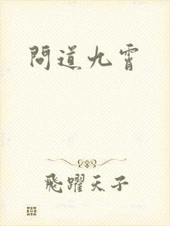 问道九霄
