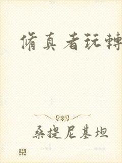 修真者玩转网游