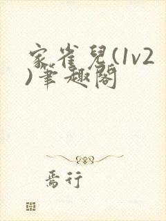 家雀儿(1v2)笔趣阁