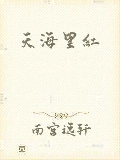 天海里红